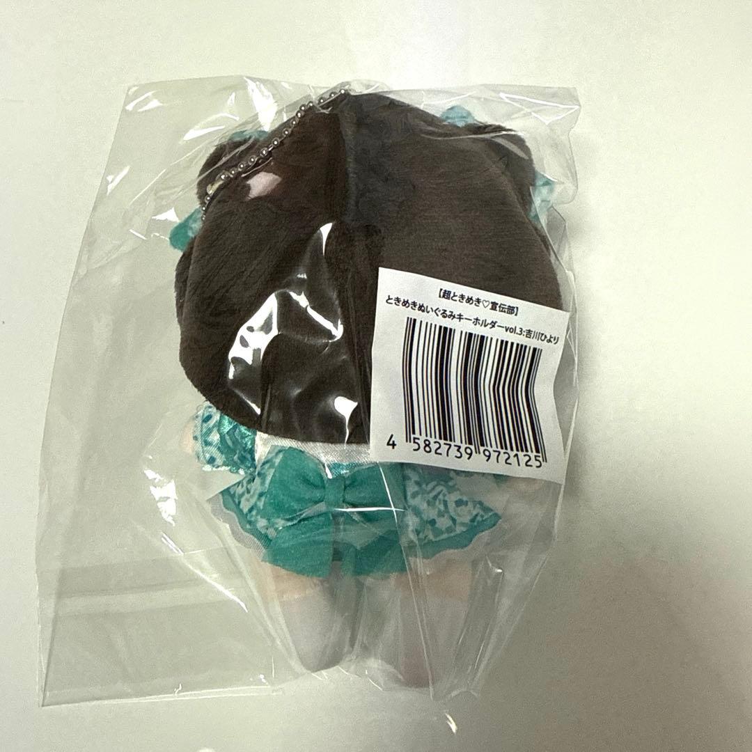 吉川ひより ときめきぬいぐるみキーホルダー vol.3 超ときめき♡宣伝部