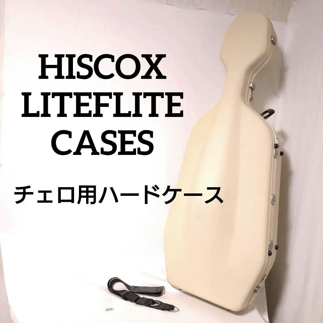 イギリス製　HISCOX　チェロ用ハードケース　チェロケース　ヒスコックス