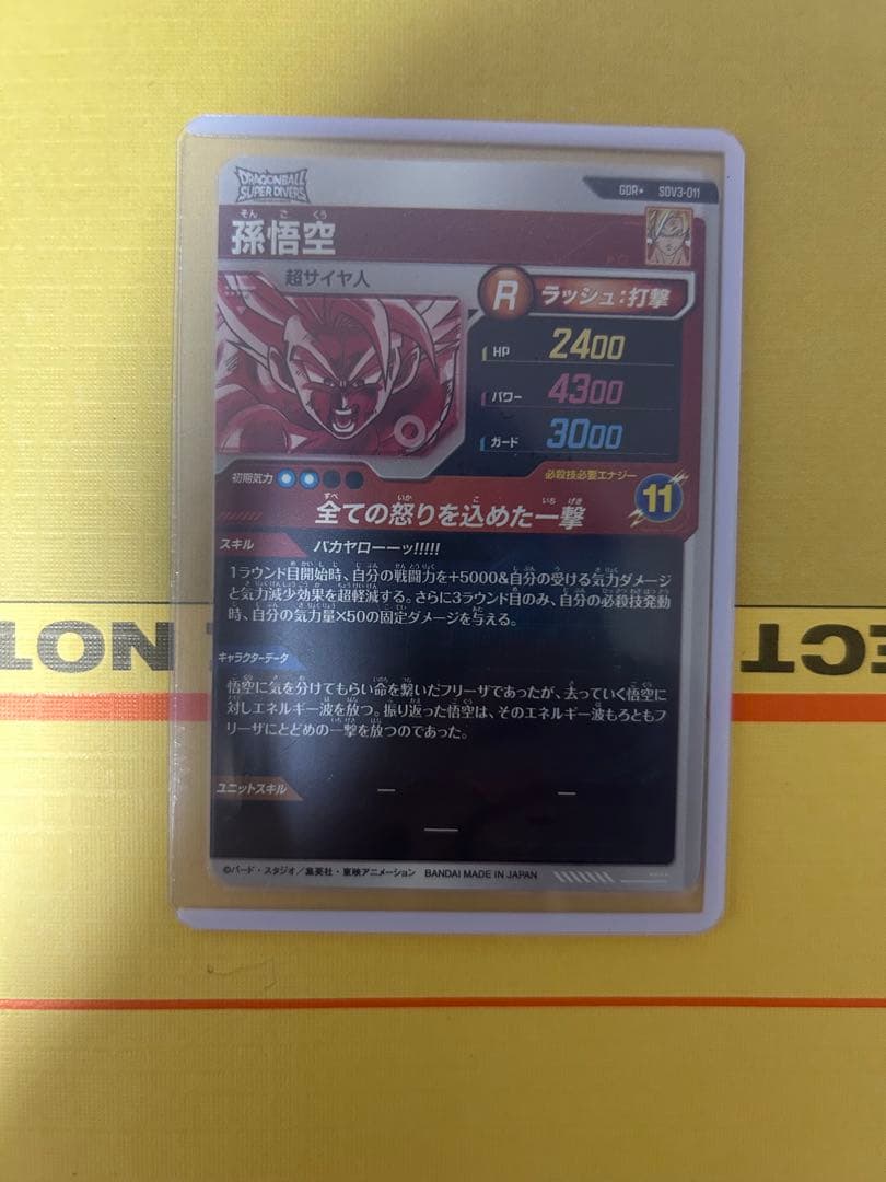 ドラゴンボールスーパーダイバーズ SDV3-011 孫悟空 パラレル