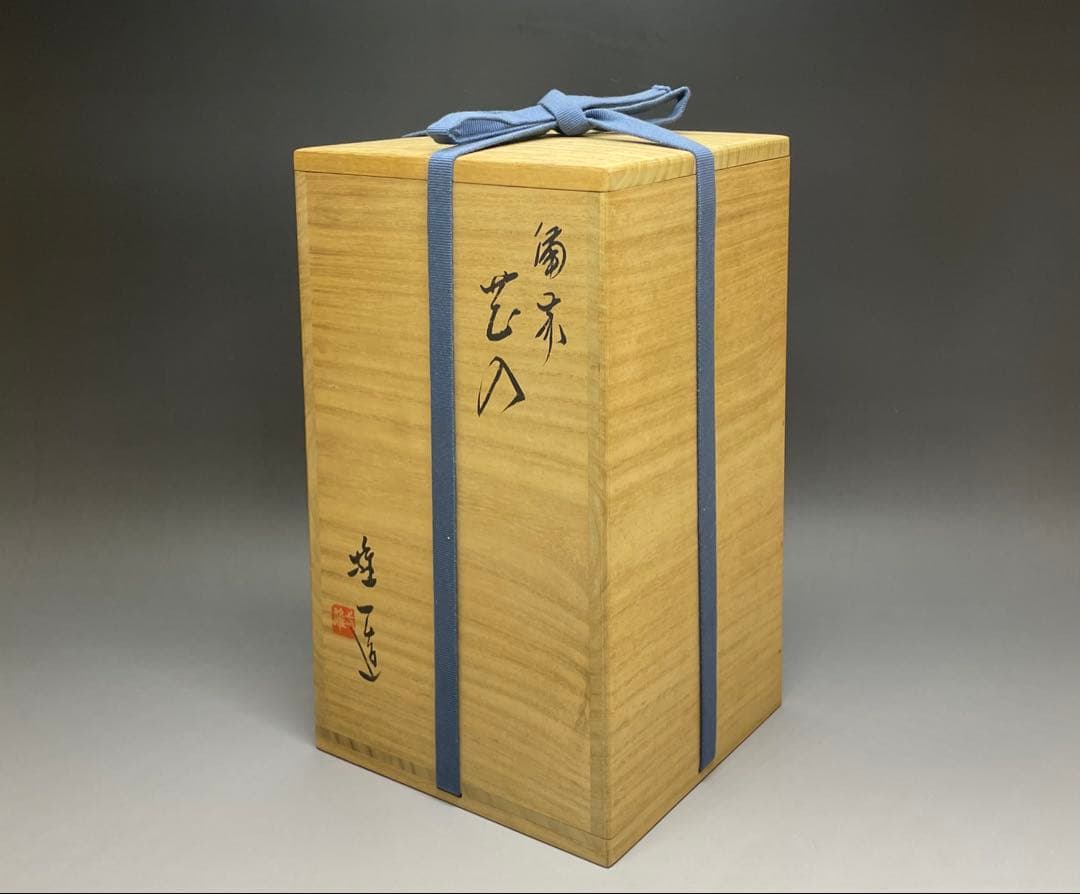 neko008　山本雄一　備前花入　共箱(四方桟盛蓋) 共布　yy49