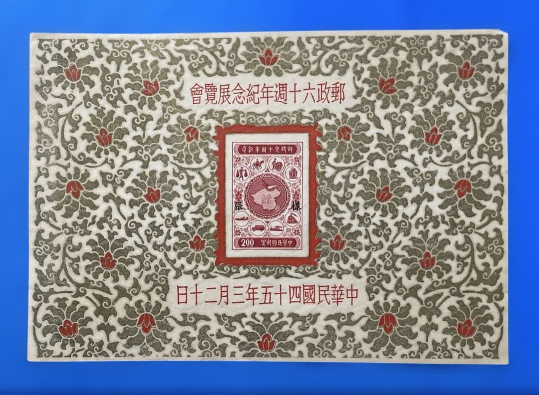 中華民国台湾切手　郵政60周年紀念(小型シート、2種完)