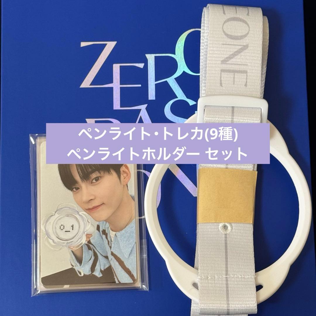 ZB1 ゼベワン ペンライト ホルダー トレカ9種付き