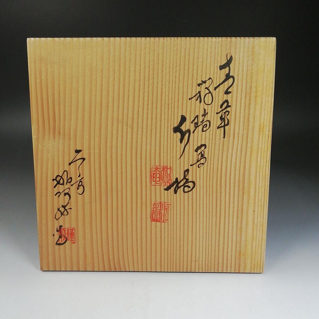 Ｗ７２　水指　『祥瑞写　青華』『平安　高野昭阿弥 造』　共箱　茶道具