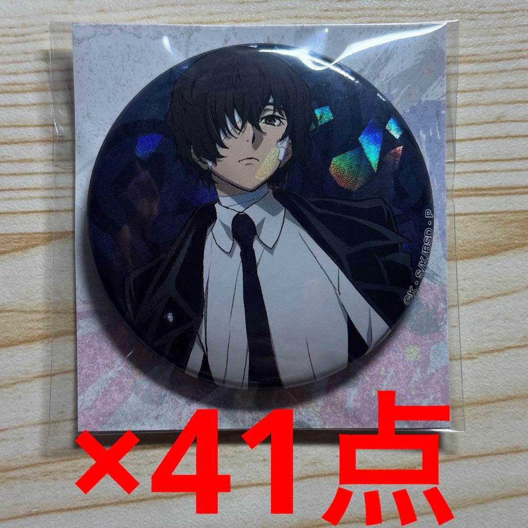 文スト　文豪ストレイドッグス　太宰治　8周年　記念　羊　ホロ　缶バッジ　41点