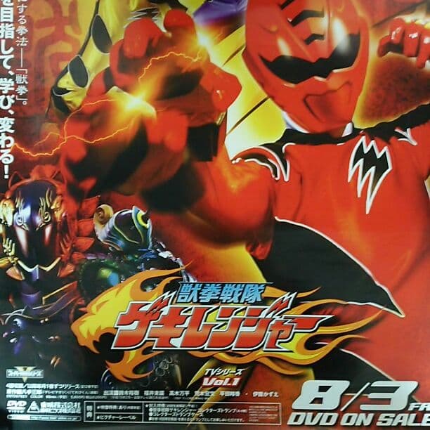 「獣拳戦隊ゲキレンジャー」ＤＶＤ販促用Ｂ２サイズポスター（非売品・新品）