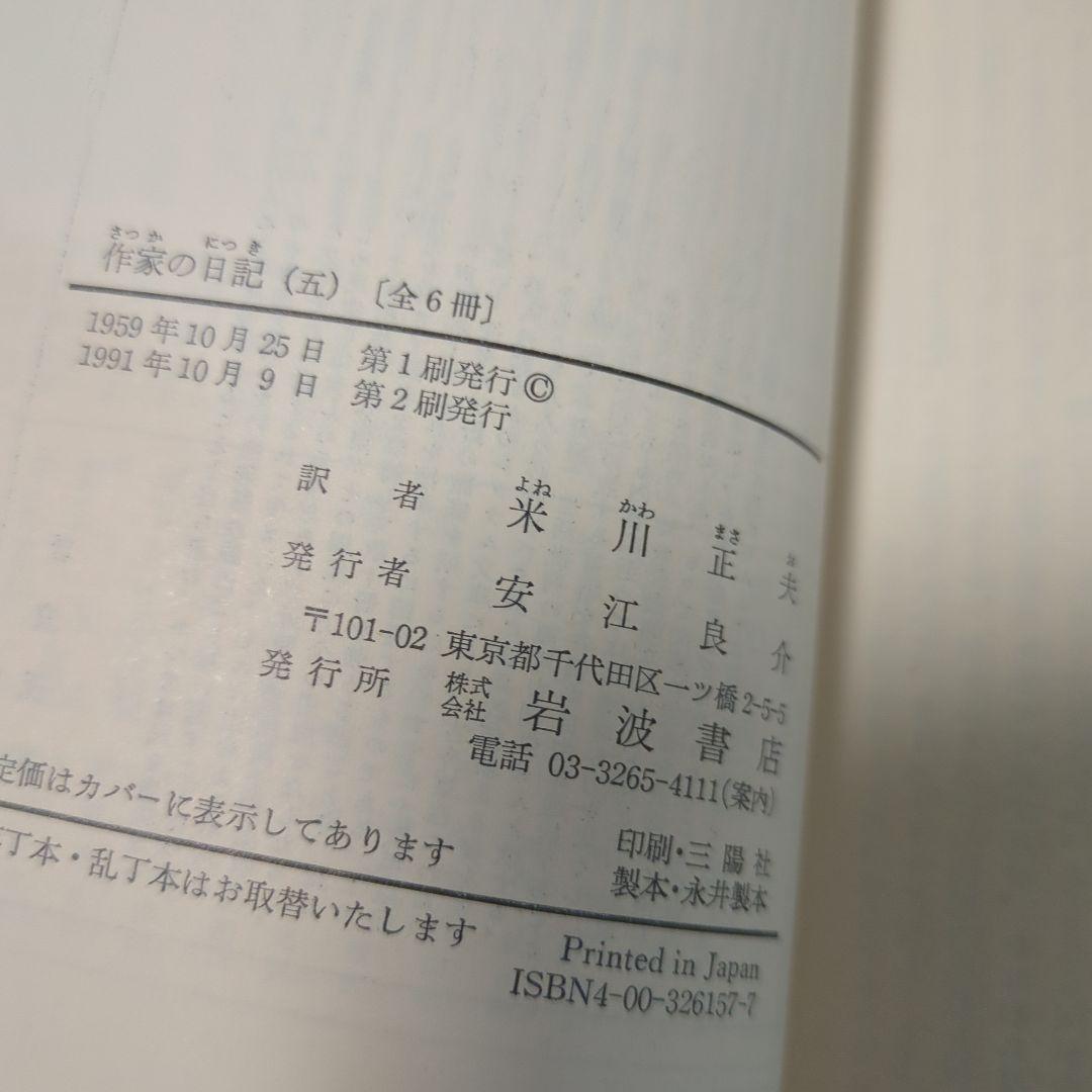 ドストエフスキー著　作家の日記　全六冊セット 岩波文庫