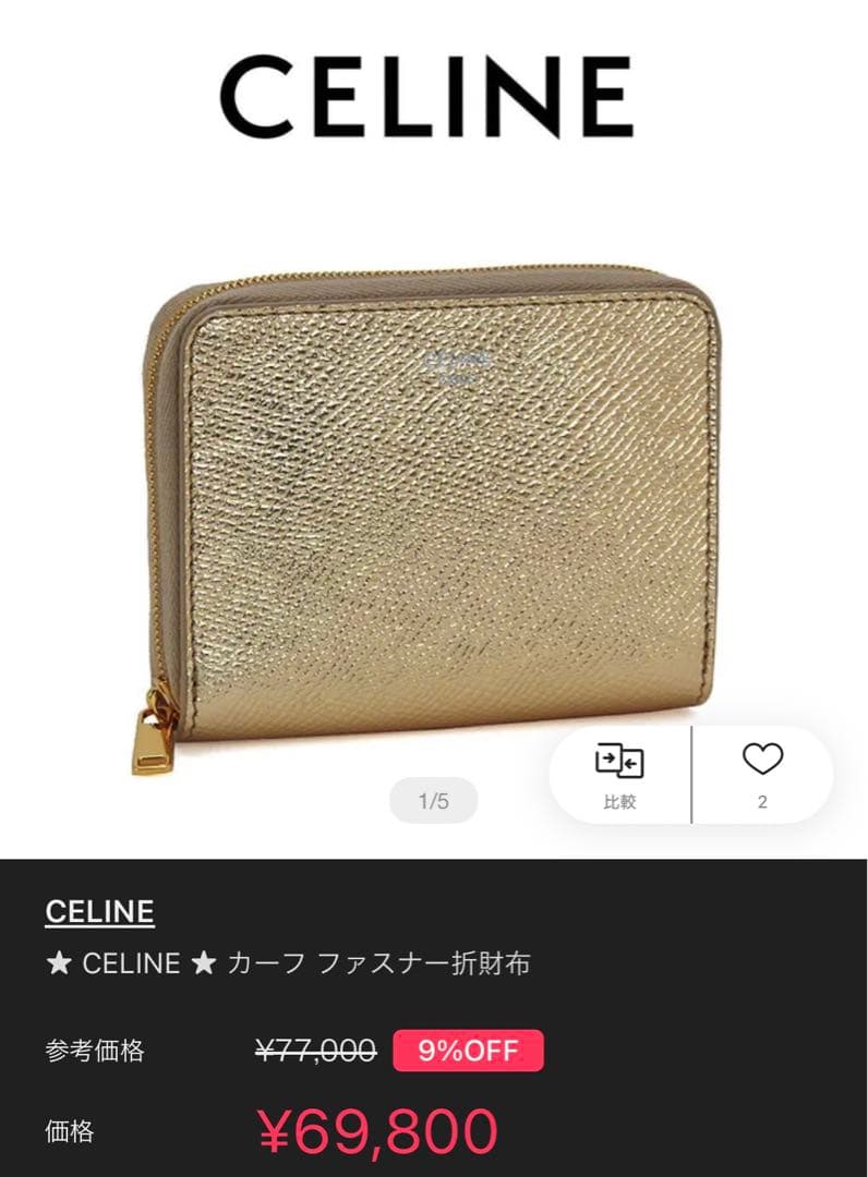 セリーヌ　パース　ゴールド　未使用