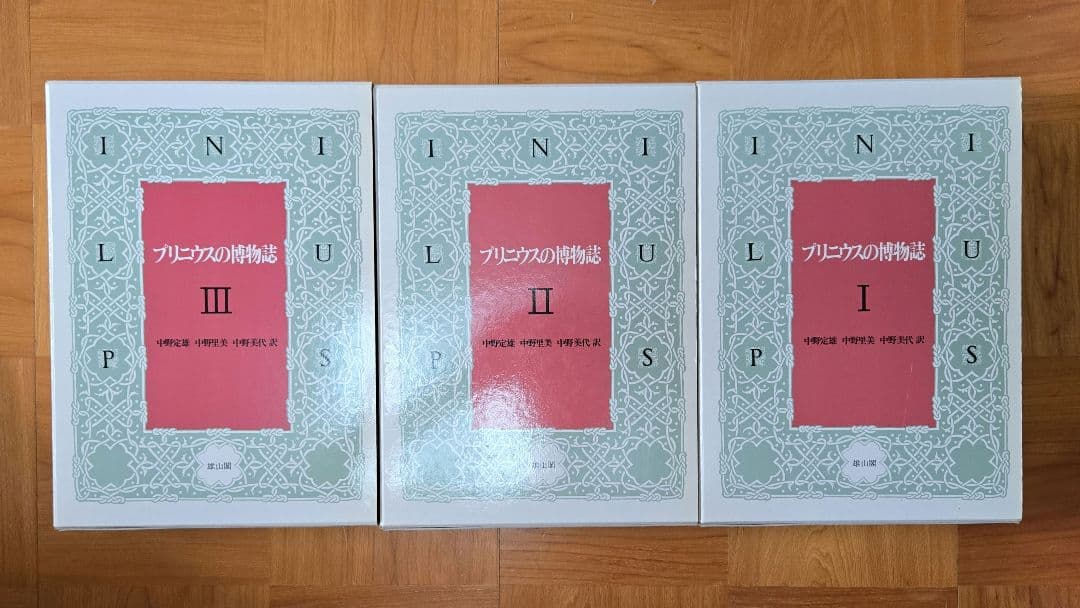 プリニウスの博物誌　全3巻セット