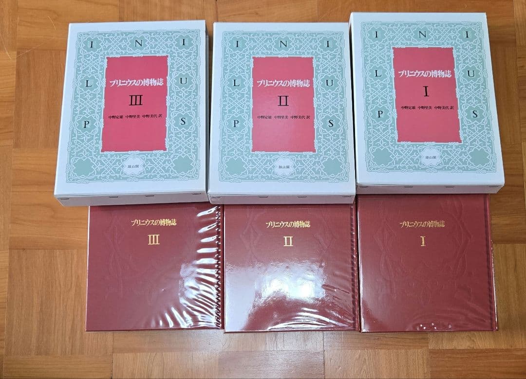 プリニウスの博物誌　全3巻セット