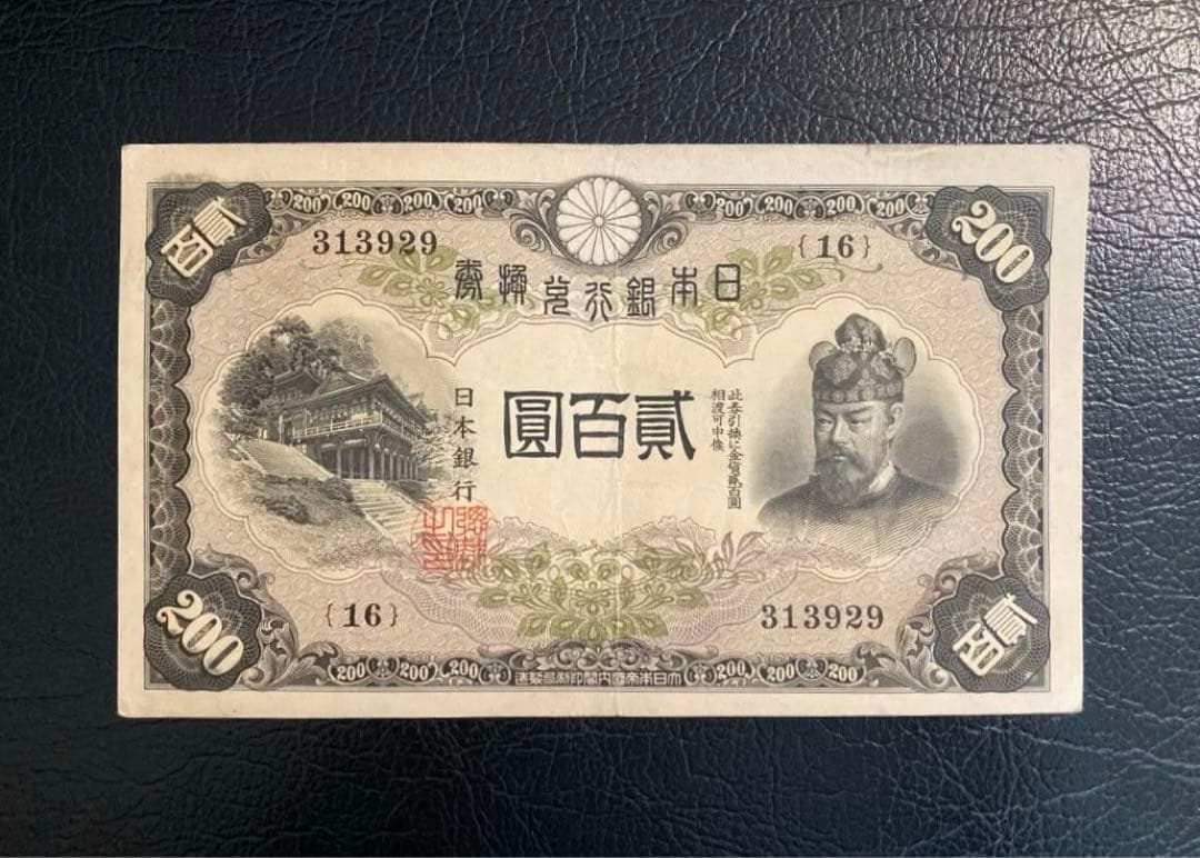 貳百圓 藤原鎌足 談山神社 200円札