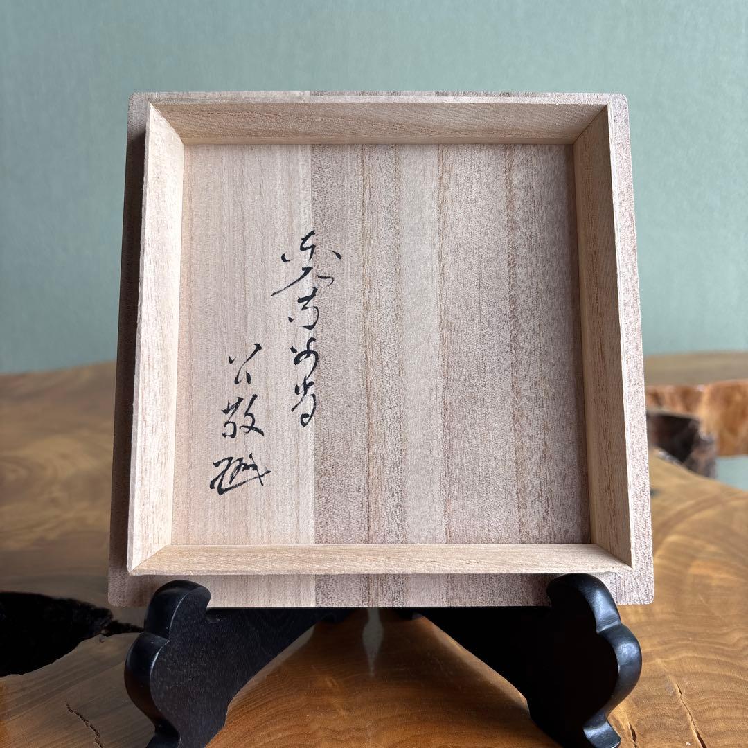 萩焼 聴泉庵 坂倉新兵衛 抹茶碗 茶道具 共箱(2X)