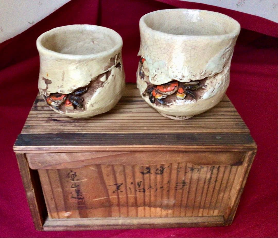 玉井楽山造 天神蟹 夫婦湯呑 共箱付