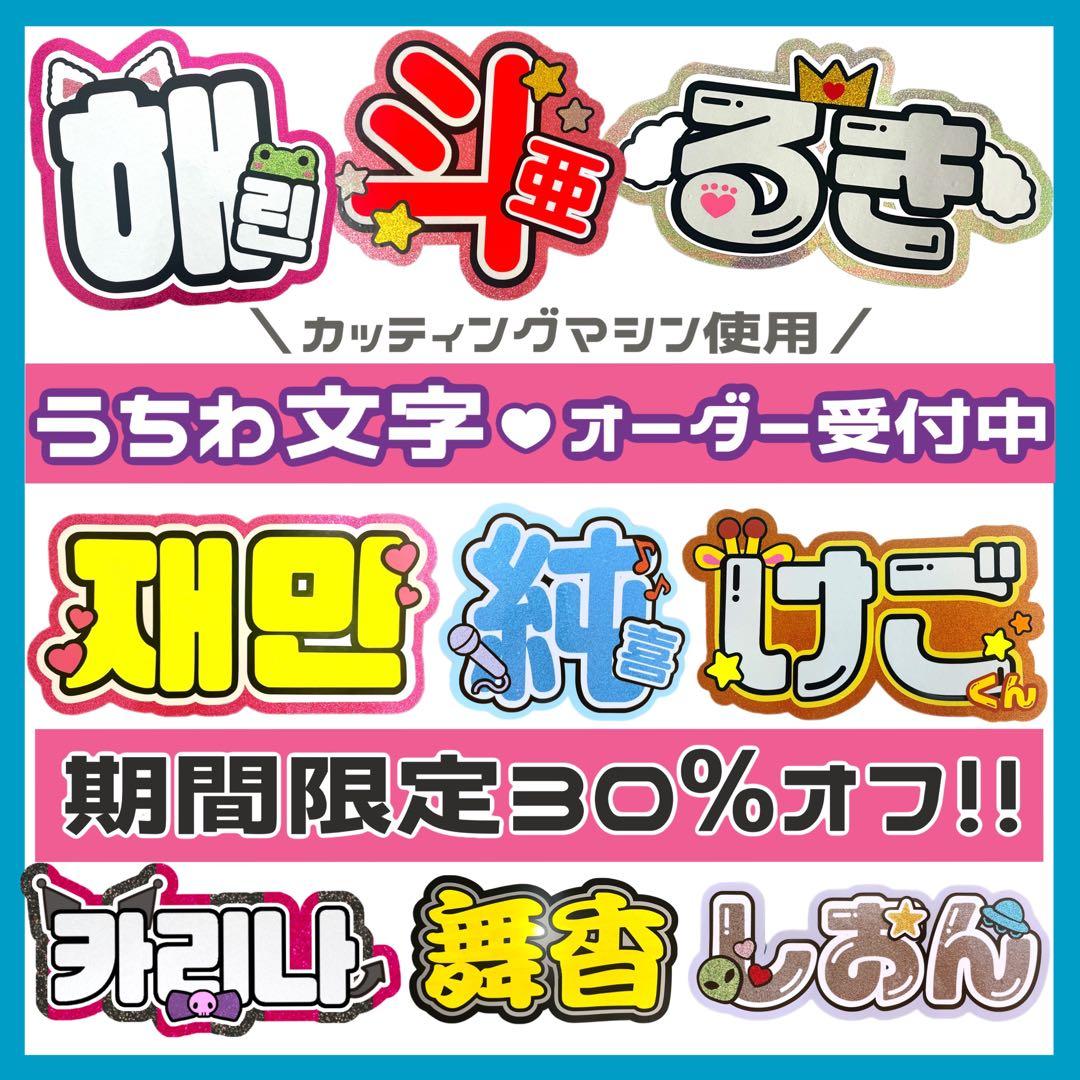 うちわ文字 オーダー　連結　ハングル　団扇屋さん