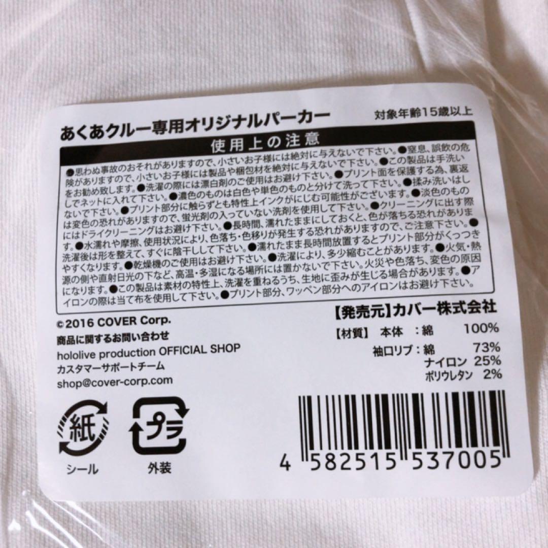 新品未開封　湊あくあ 誕生日記念2021 あくあクルー専用オリジナルパーカー