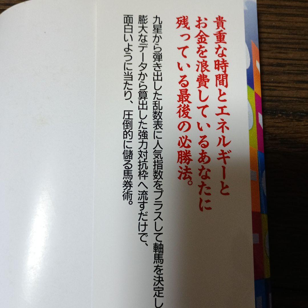 不可能を可能にするマル秘馬券乱数表