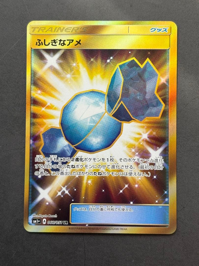 ふしぎなアメ UR SM1+ サン＆ムーン 066/051