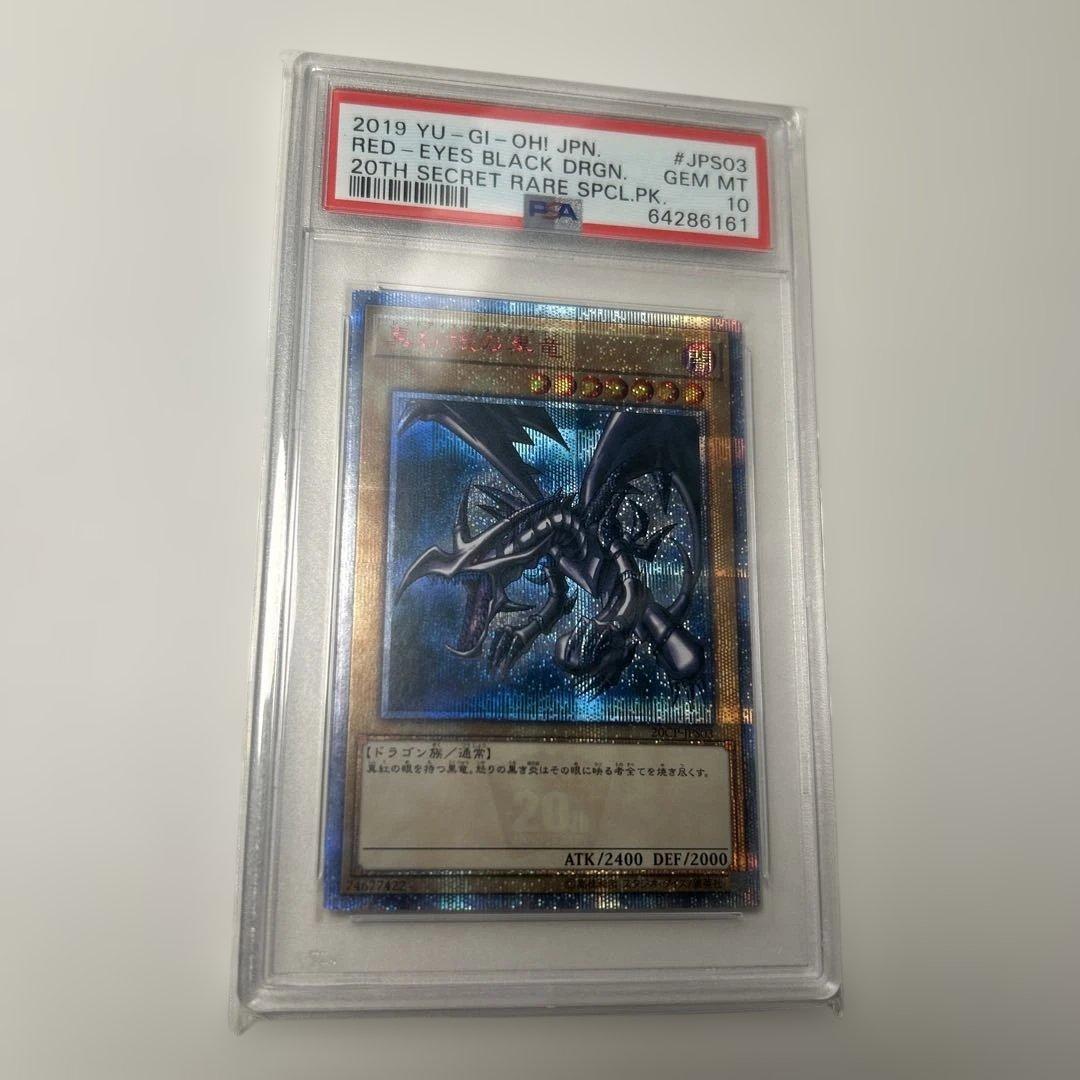 PSA10 真紅眼の黒竜 20th レッドアイズブラックドラゴン