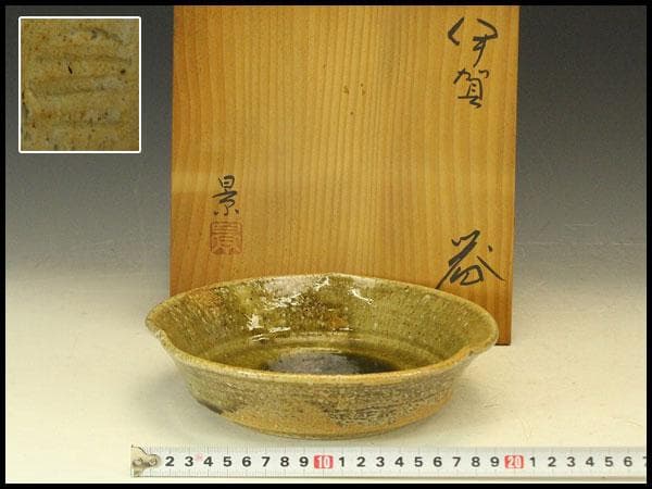 伊賀 三田窯 器 鉢 谷本景作 共箱(メ1288)
