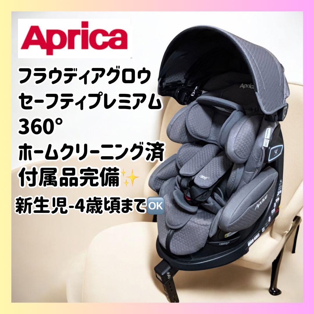 ✨付属品完備✨Aprica フラウディアグロウ セーフティプレミアム 360°✨