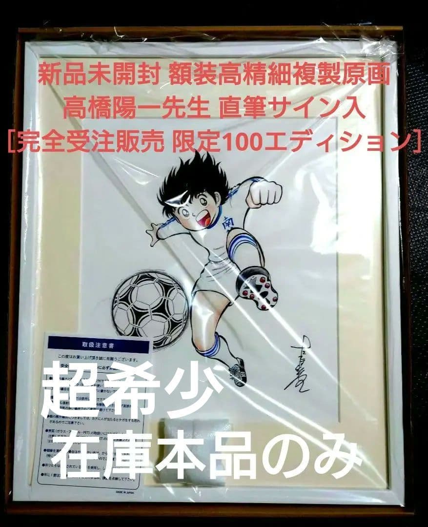 新品未開封 高橋陽一先生直筆サイン入 完全受注数量限定 額装高精細複製原画