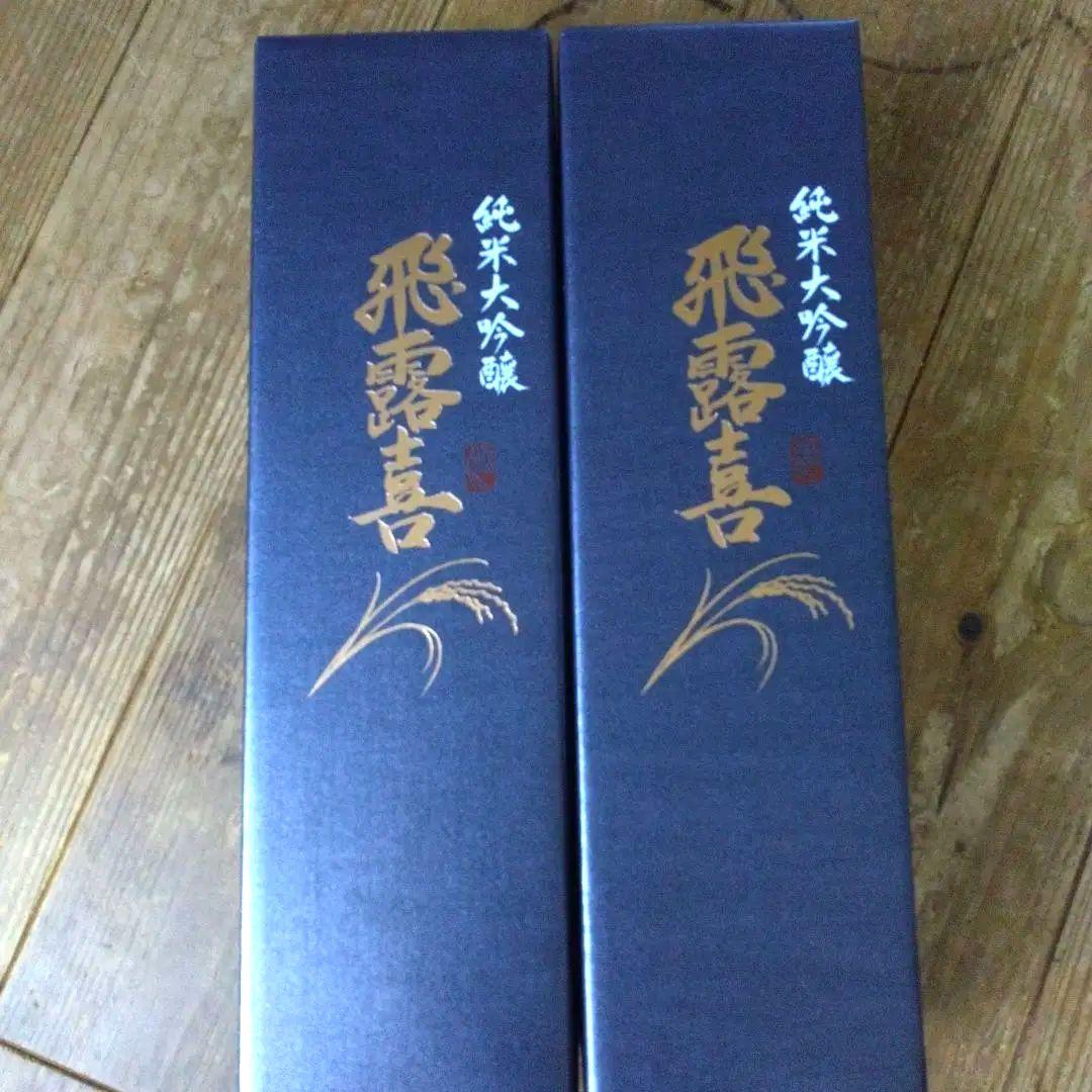 飛露喜 純米大吟醸 2本セット