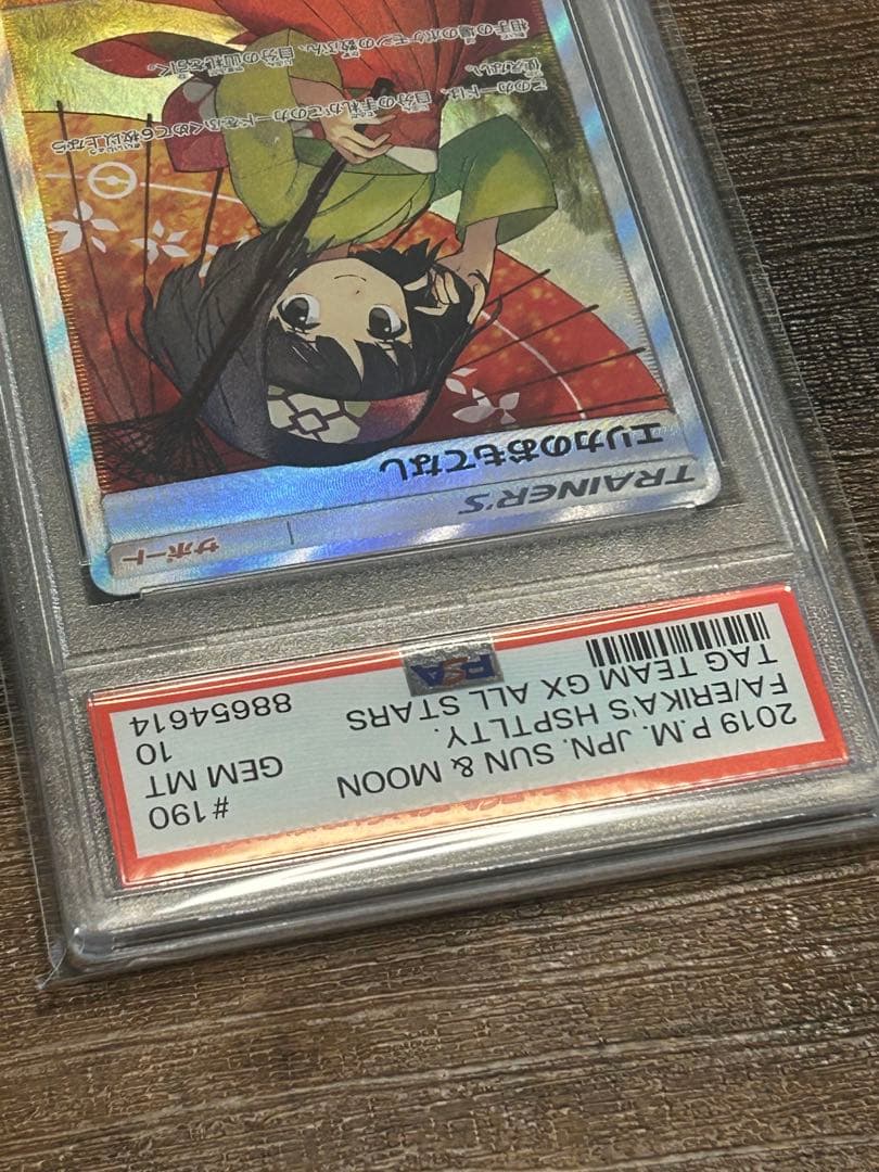 【最高評価・PSA10】エリカのおもてなし SR SM12a 【ポケカ】