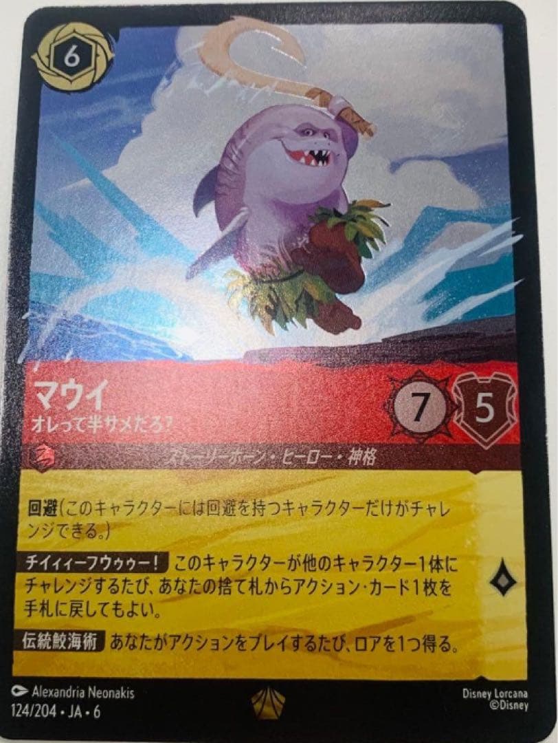 マウイ　オレって半サメだろ？　foil 大いなるアズライト