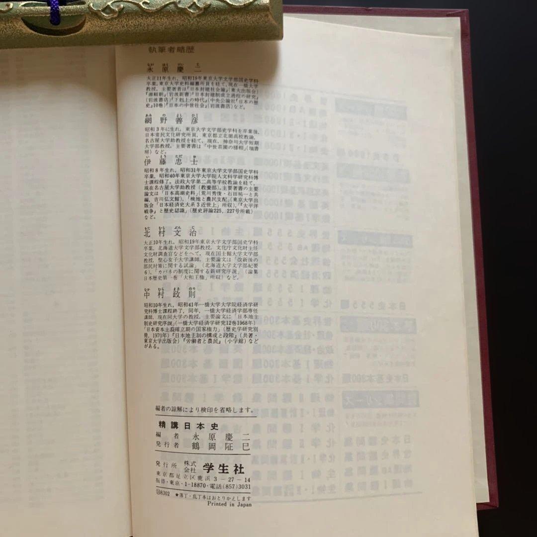 精講日本史（学生社／永原慶二編）昭和初版 希少歴史参考書
