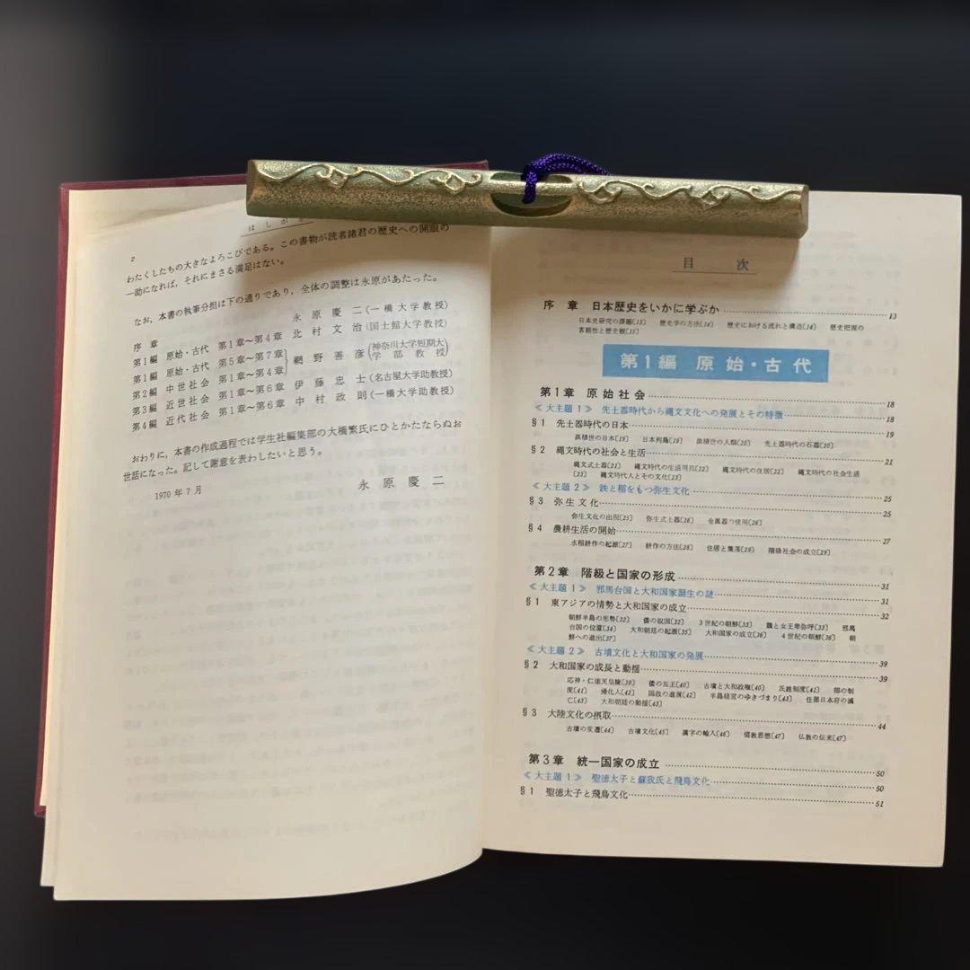 精講日本史（学生社／永原慶二編）昭和初版 希少歴史参考書