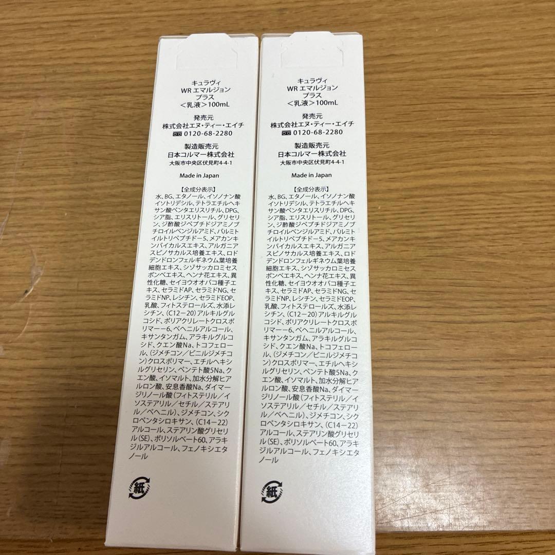 キュラヴィWRエモルジョンプラス 100ml 2セット