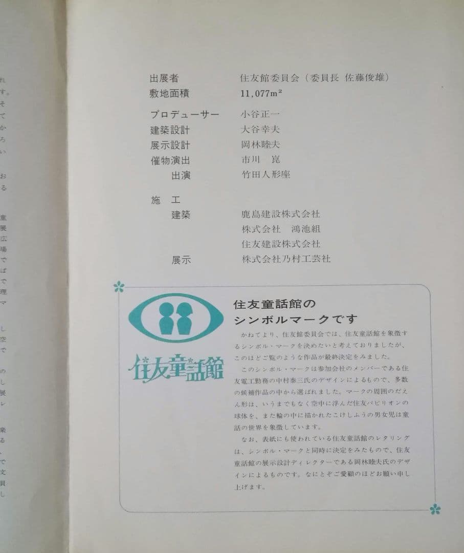 昭和レトロ　日本万国博覧会　EXP'70　会報8号　住友童話館　概要　1968年