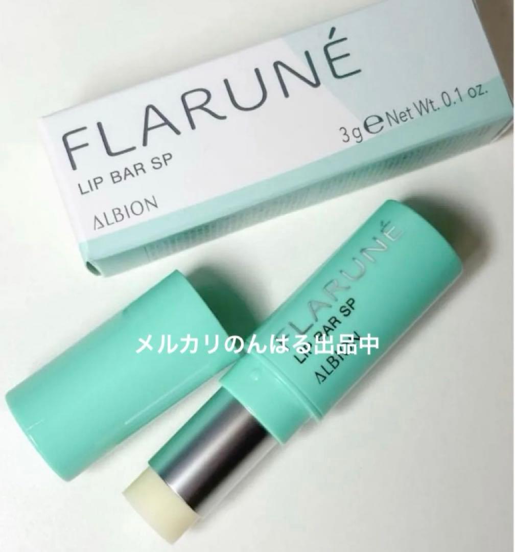 新品 アルビオン フラルネ リップバー SP 限定 渡辺翔太 4本 カタログ