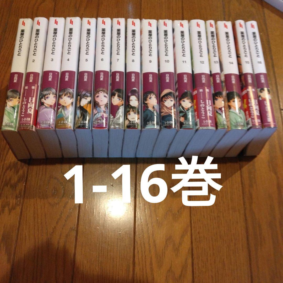 薬屋のひとりごと 全巻 1-16巻 日向夏 小説 ライトノベル