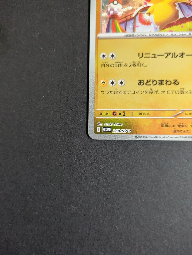 ポケモンカード トウホクのピカチュウ