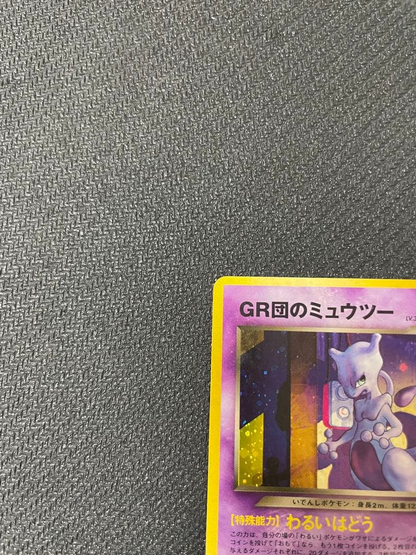 旧裏　GR団のミュウツー　ポケモンカードGB2 GR団参上！
