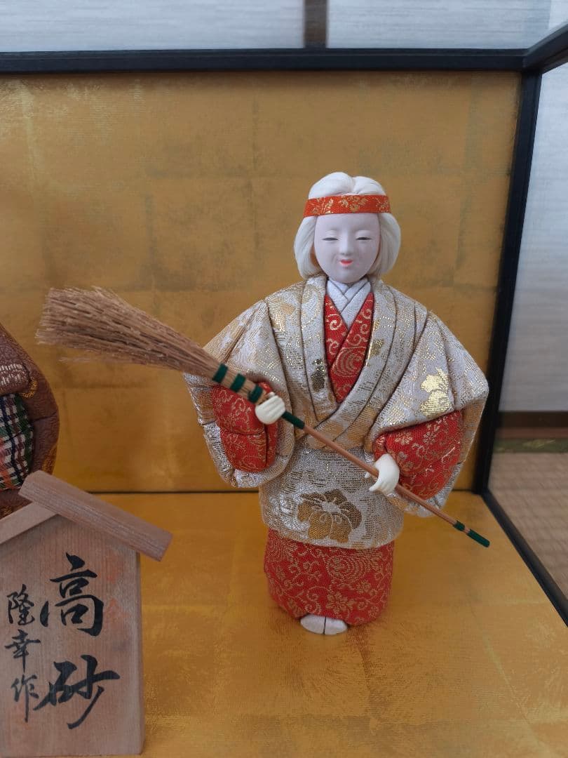 隆幸作本金木目込高砂人形