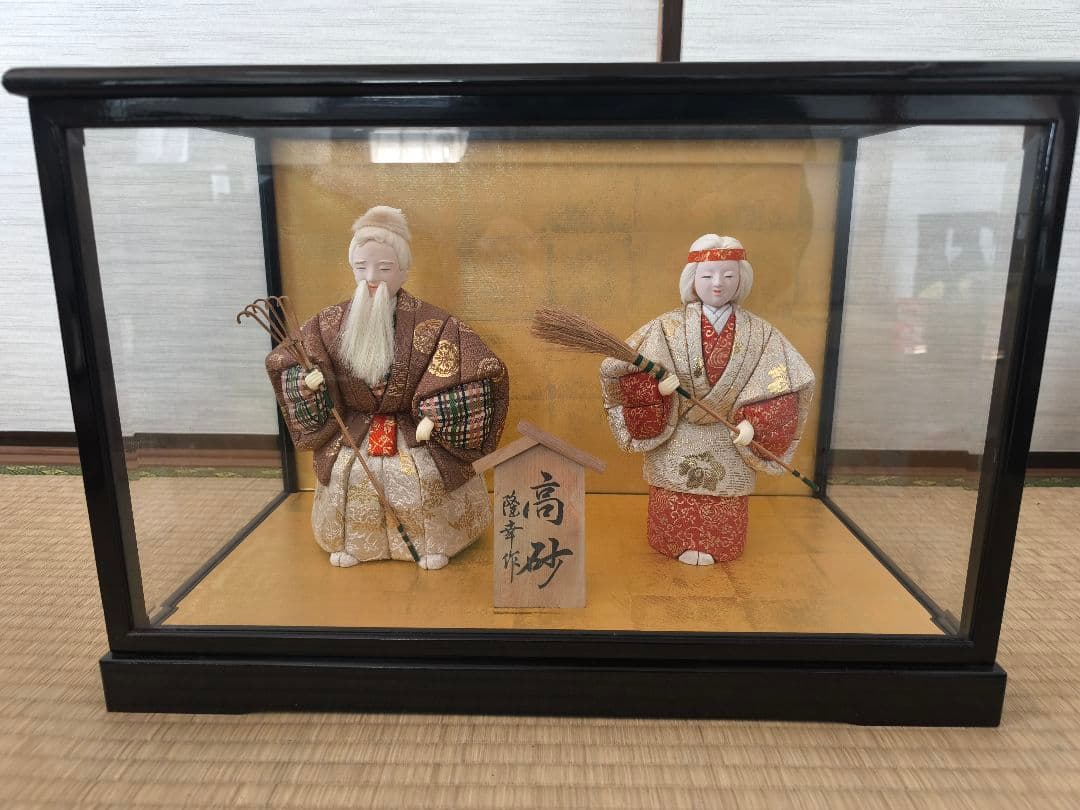 値下げ）隆幸作本金木目込高砂人形