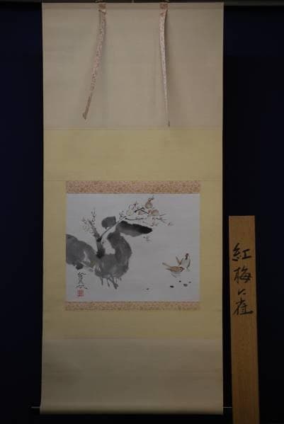 真作/川島登美次/紅梅に雀図/桐共箱付/布袋屋掛軸HC-355