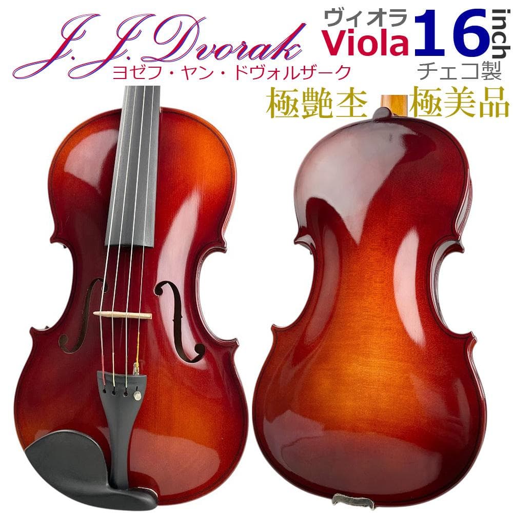 極美品●Josef Jan Dvorak● ヴィオラ チェコ製 16インチ 極艶