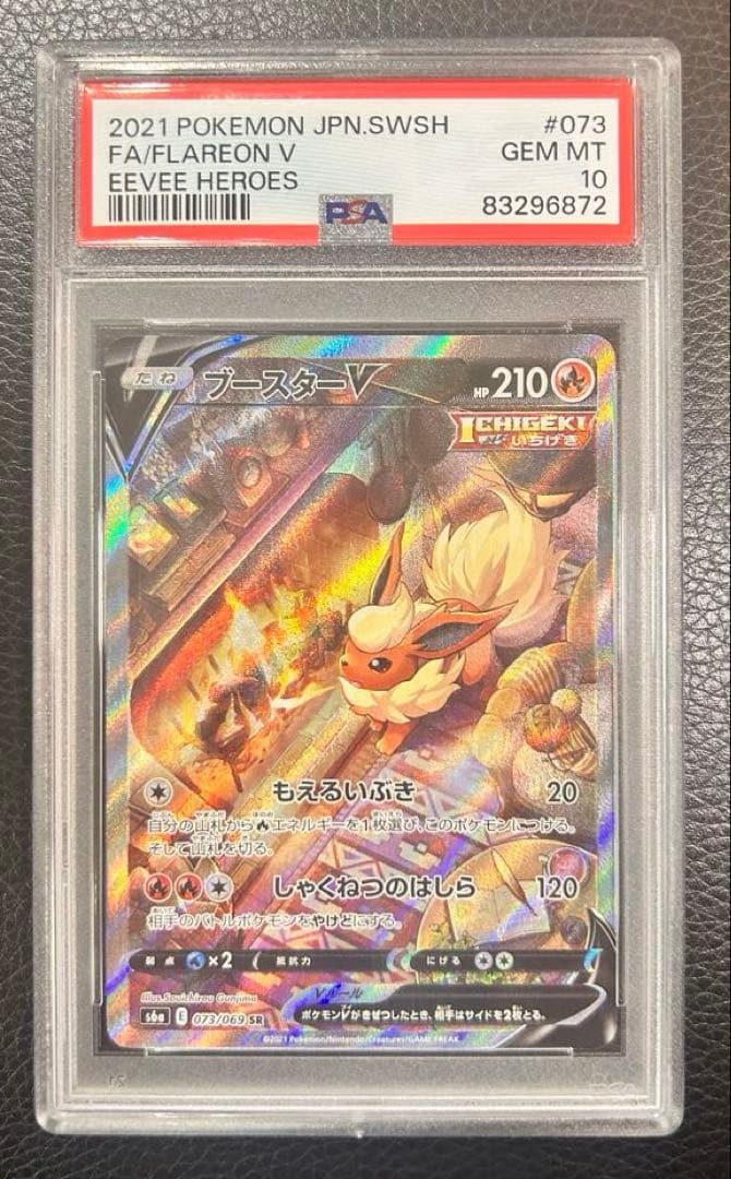 ブースターV SR S6a イーブイヒーローズ 073/069 PSA10