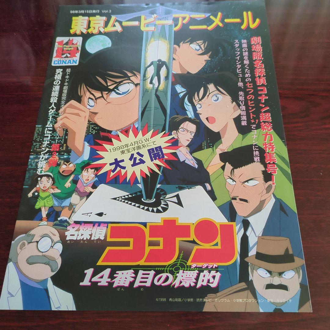 名探偵コナン14番目の標的・東京ムービーアニメール「チラシ」