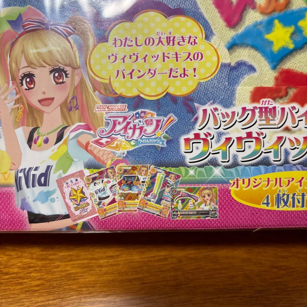 アイカツ バック型バインダー ヴィヴィッドキス カード付き