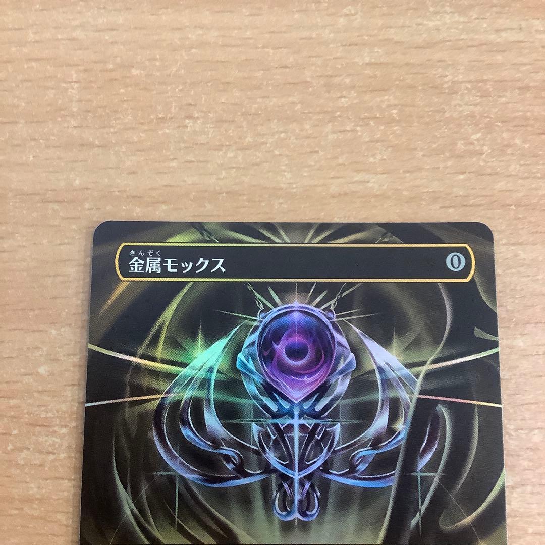 MTG 金属モックス　霊気走破ボックトッパー