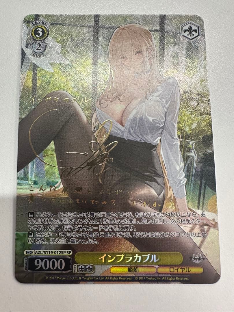 ヴァイスシュヴァルツ　アズールレーン　インプラカブル sp