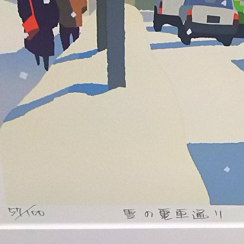 ☆ 藤倉英幸 ☆「 雪の電車通り 」 シルクスクリーン 全紙サイズ　新品！