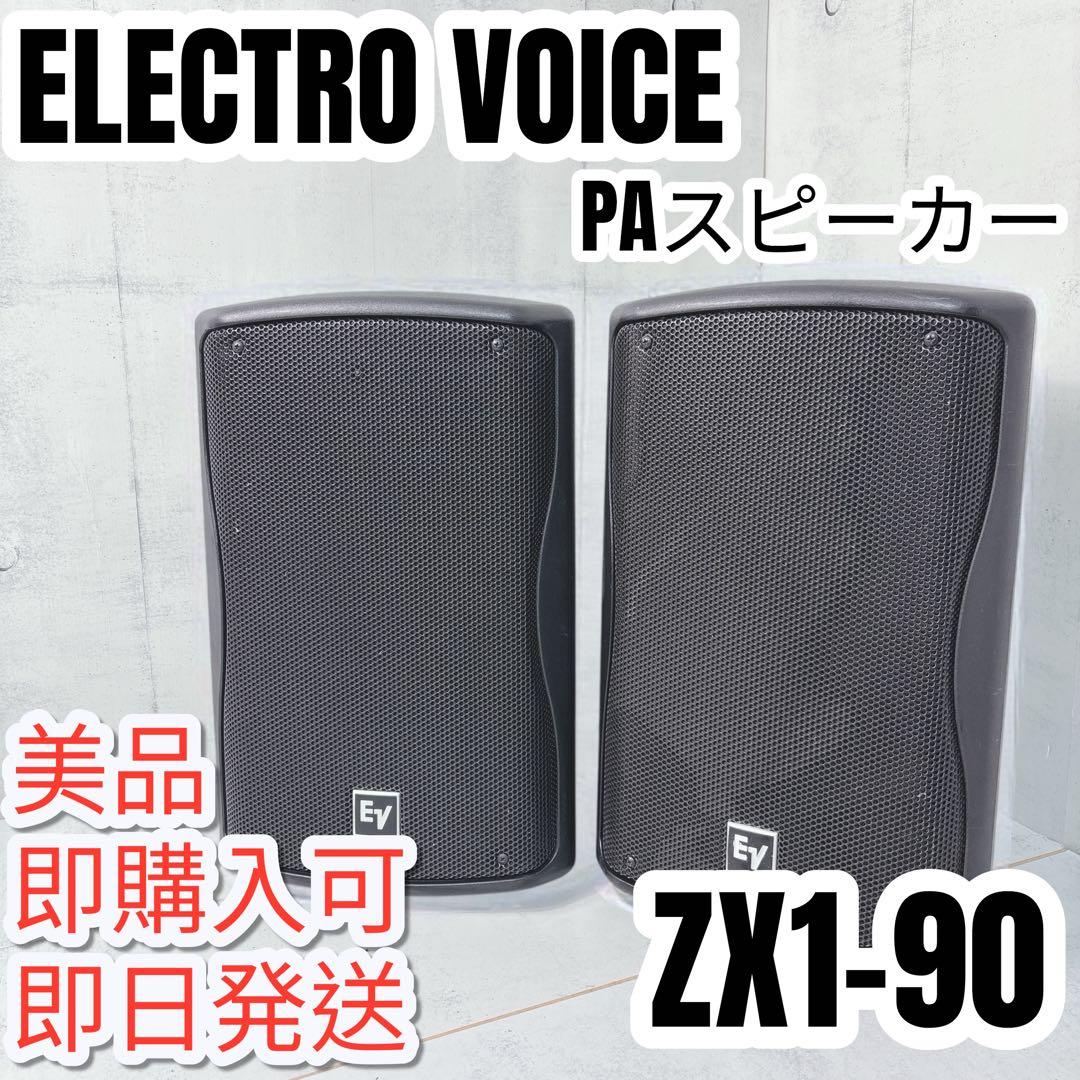 Electro-Voice ZX1-90 ステージメインスピーカー　EV