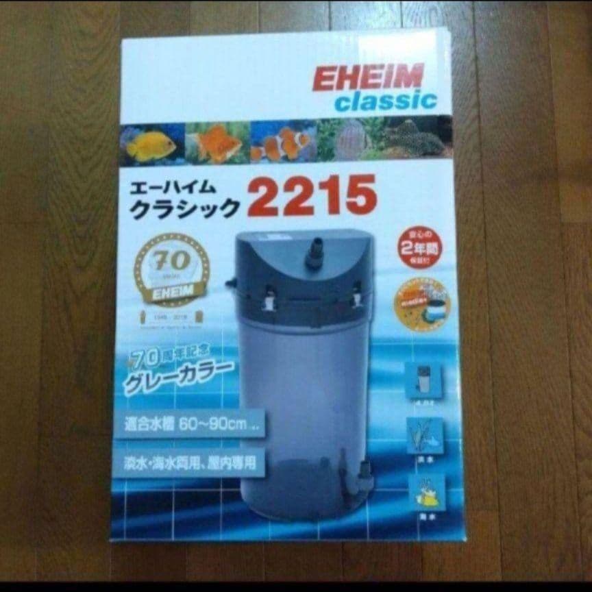 エーハイム クラシック 2215 70周年記念 グレー カラー 新品未使用