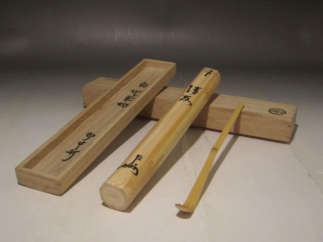 自作茶杓　「清友」即中斎花押の逸品 r336