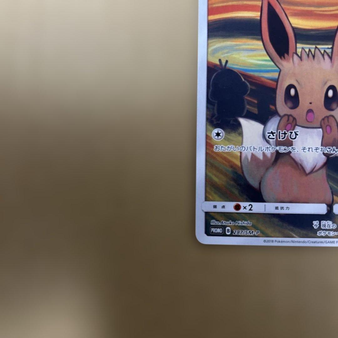 イーブイ ムンク展×ポケモンカードPROMO SM-Pプロモカード