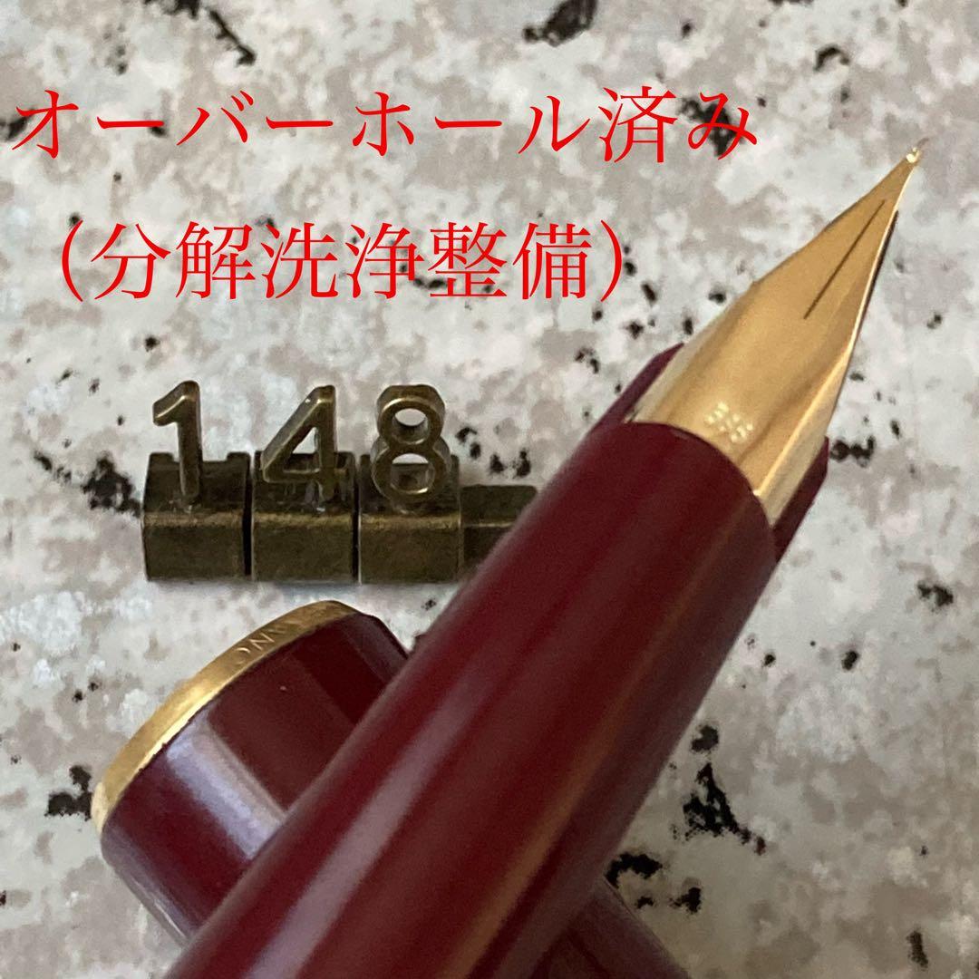 #148 オーバーホール済み 万年筆 モンブラン MONTBLANC 14k